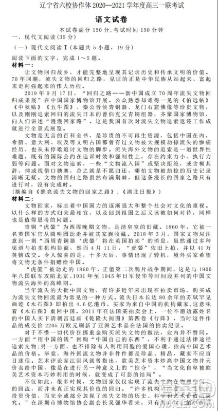 辽宁六校协作体2020-2021学年度高三一联考试语文试题及答案