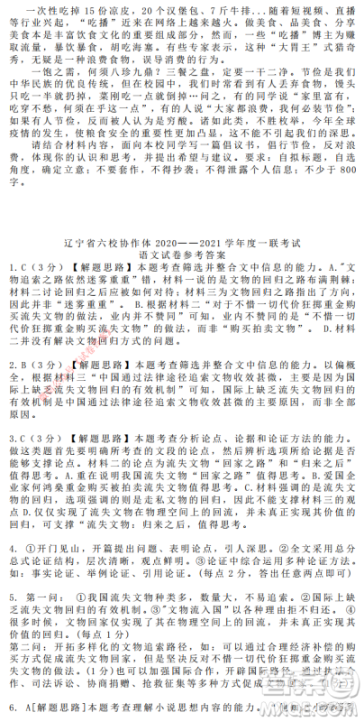 辽宁六校协作体2020-2021学年度高三一联考试语文试题及答案 辽宁六校协作体2020-2021学年度高三一联考试语文试题及答案