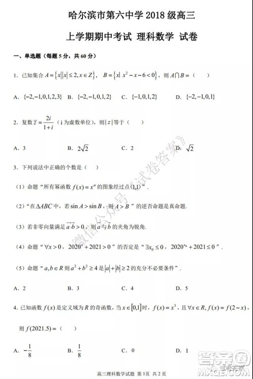 哈六中2018级高三上学期期中考试理科数学试题及答案