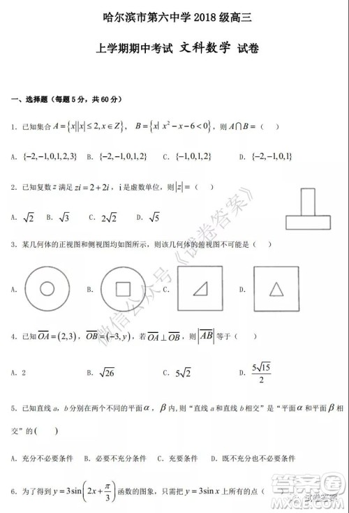 哈六中2018级高三上学期期中考试文科数学试题及答案