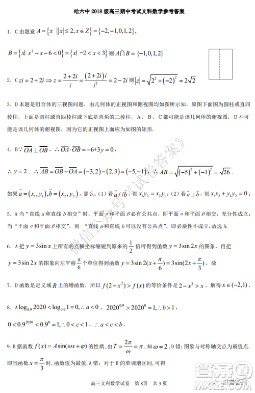 哈六中2018级高三上学期期中考试文科数学试题及答案