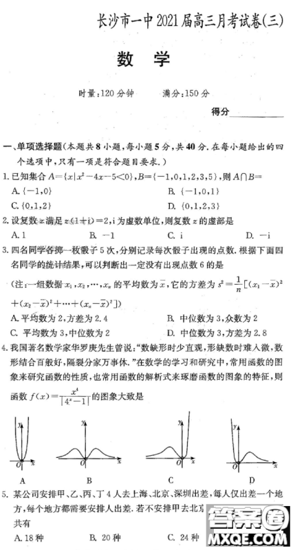 炎德英才大联考长沙一中2021届高三月考试卷三数学试题及答案