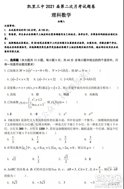凯里三中2021届第二次月考试题卷理科数学试题及答案 凯里三中2021届第二次月考试题卷理科数学试题及答案