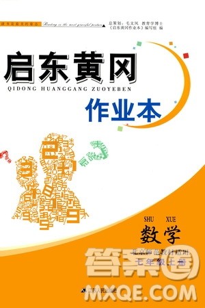 安徽人民出版社2020年启东黄冈作业本数学七年级上册北京师范版答案