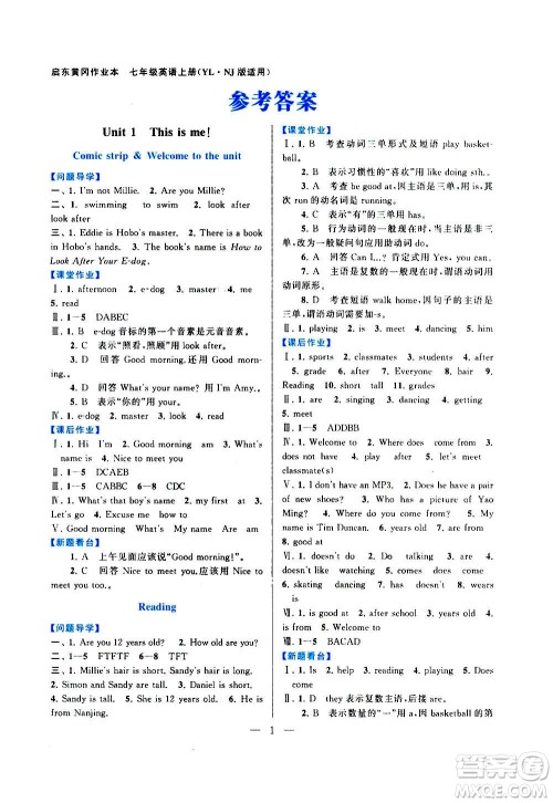 安徽人民出版社2020年启东黄冈作业本英语七年级上册YLNJ译林牛津版答案 安徽人民出版社2020年启东黄冈作业本英语七年级上册YLNJ译林牛津版答案
