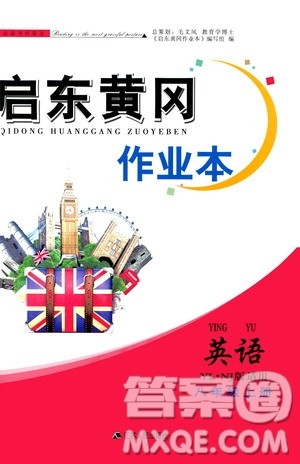 安徽人民出版社2020年启东黄冈作业本英语八年级上册YLNJ译林牛津版答案 安徽人民出版社2020年启东黄冈作业本英语八年级上册YLNJ译林牛津版答案