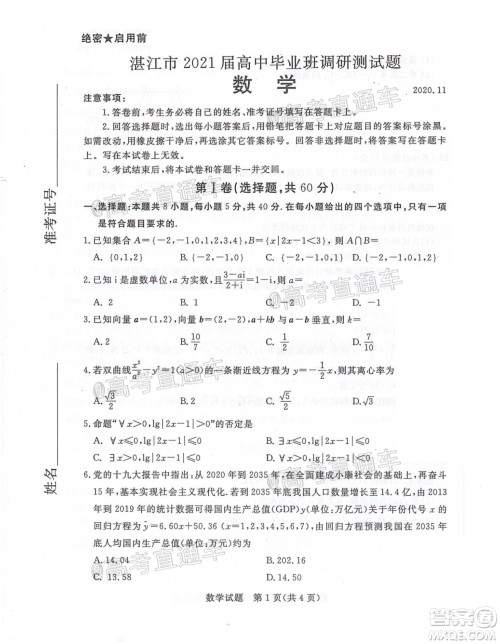 湛江市2021届高中毕业班调研测试题数学试题及答案