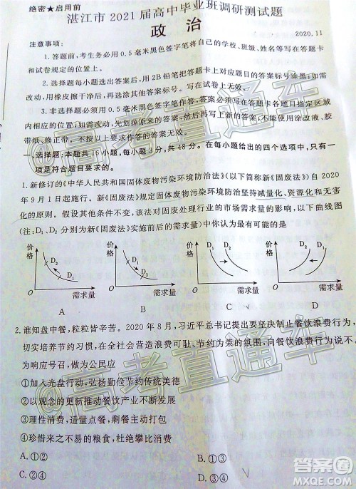 湛江市2021届高中毕业班调研测试题政治试题及答案