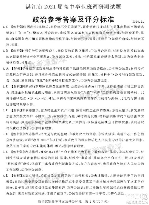 湛江市2021届高中毕业班调研测试题政治试题及答案 湛江市2021届高中毕业班调研测试题政治试题及答案