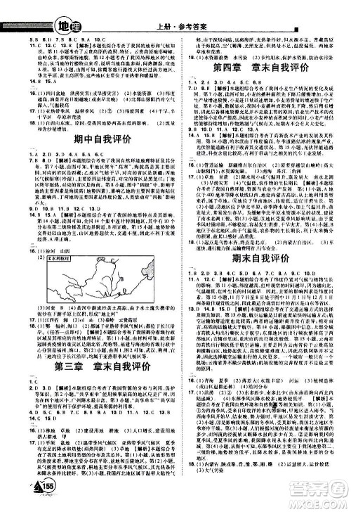 江西美术出版社2020学海风暴八年级地理上册RJ人教版答案