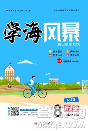 江西美术出版社2020学海风暴八年级历史上册RJ人教版答案