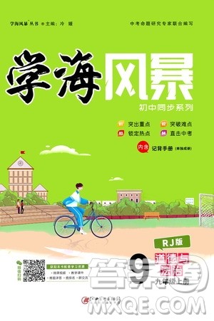 江西美术出版社2020学海风暴道德与法治九年级上册RJ人教版答案 江西美术出版社2020学海风暴道德与法治九年级上册RJ人教版答案
