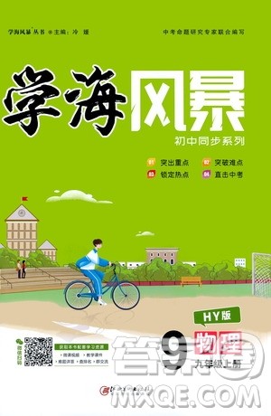 江西美术出版社2020学海风暴物理九年级上册HY沪粤版答案 江西美术出版社2020学海风暴物理九年级上册HY沪粤版答案
