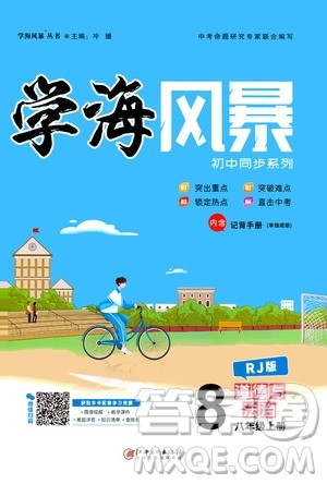 江西美术出版社2020学海风暴道德与法治八年级上册RJ人教版答案
