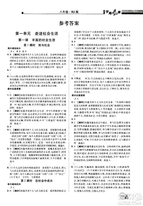 江西美术出版社2020学海风暴道德与法治八年级上册RJ人教版答案 江西美术出版社2020学海风暴道德与法治八年级上册RJ人教版答案