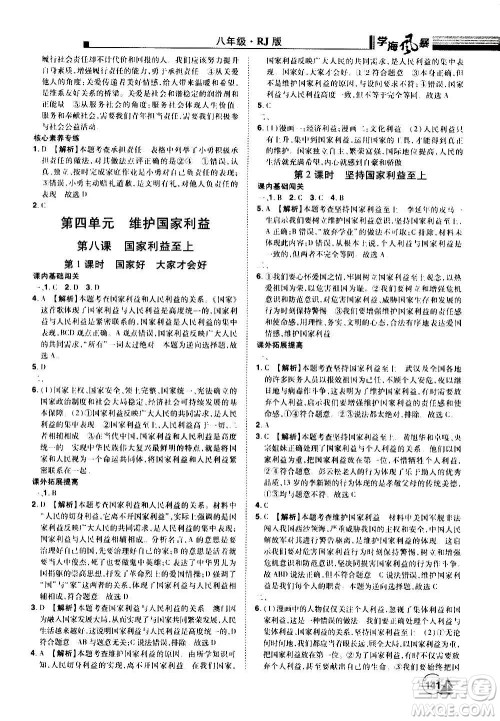 江西美术出版社2020学海风暴道德与法治八年级上册RJ人教版答案 江西美术出版社2020学海风暴道德与法治八年级上册RJ人教版答案