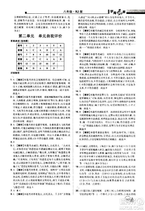 江西美术出版社2020学海风暴道德与法治八年级上册RJ人教版答案 江西美术出版社2020学海风暴道德与法治八年级上册RJ人教版答案