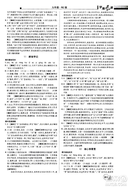 江西美术出版社2020学海风暴语文九年级上册RJ人教版答案