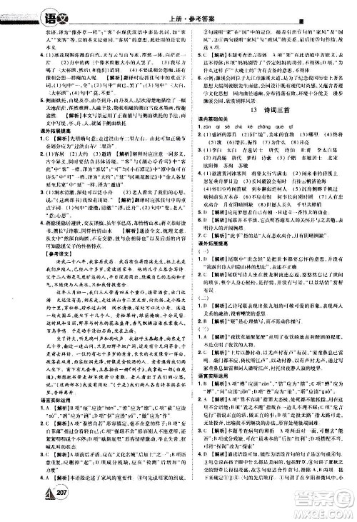 江西美术出版社2020学海风暴语文九年级上册RJ人教版答案