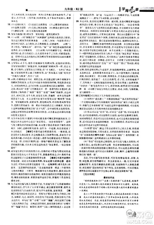 江西美术出版社2020学海风暴语文九年级上册RJ人教版答案