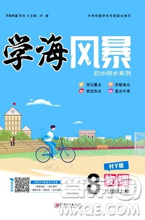江西美术出版社2020学海风暴物理八年级上册HY沪粤版答案 江西美术出版社2020学海风暴物理八年级上册HY沪粤版答案