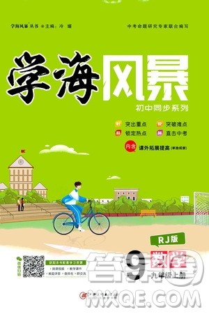 江西美术出版社2020学海风暴数学九年级上册RJ人教版答案 江西美术出版社2020学海风暴数学九年级上册RJ人教版答案