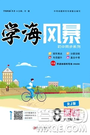 江西美术出版社2020学海风暴英语八年级上册RJ人教版答案