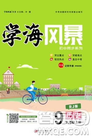 江西美术出版社2020学海风暴九年级历史上册RJ人教版答案 江西美术出版社2020学海风暴九年级历史上册RJ人教版答案