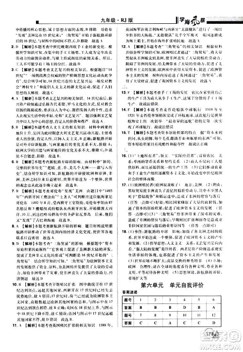 江西美术出版社2020学海风暴九年级历史上册RJ人教版答案 江西美术出版社2020学海风暴九年级历史上册RJ人教版答案