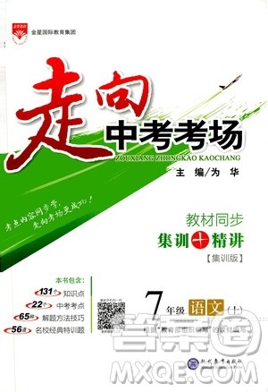 现代教育出版社2020走向中考考场七年级语文上册部编版答案 现代教育出版社2020走向中考考场七年级语文上册部编版答案