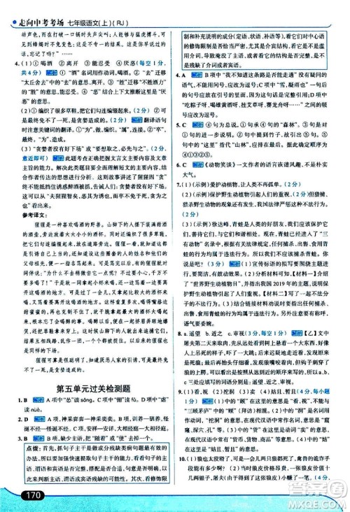 现代教育出版社2020走向中考考场七年级语文上册部编版答案 现代教育出版社2020走向中考考场七年级语文上册部编版答案