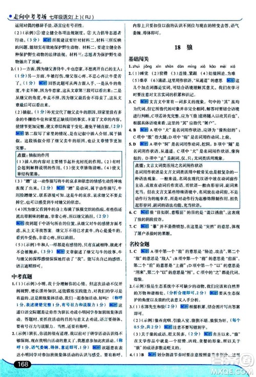 现代教育出版社2020走向中考考场七年级语文上册部编版答案 现代教育出版社2020走向中考考场七年级语文上册部编版答案