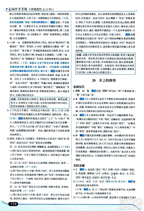 现代教育出版社2020走向中考考场七年级语文上册部编版答案