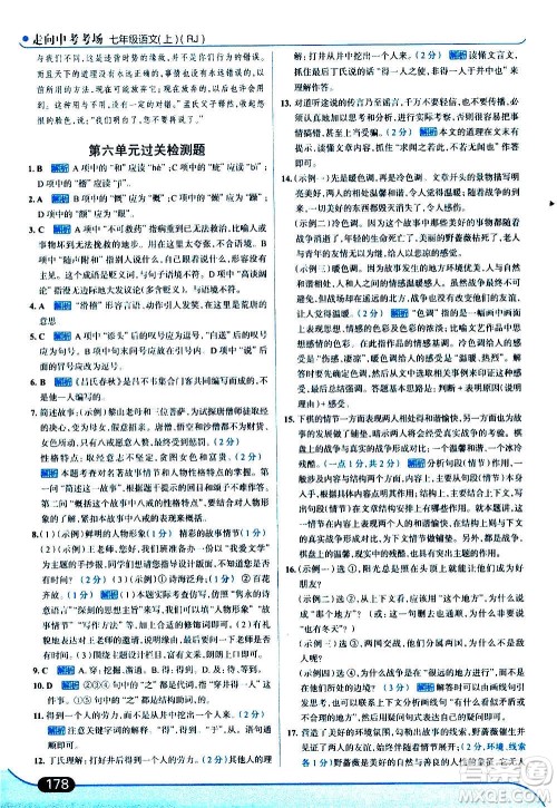 现代教育出版社2020走向中考考场七年级语文上册部编版答案