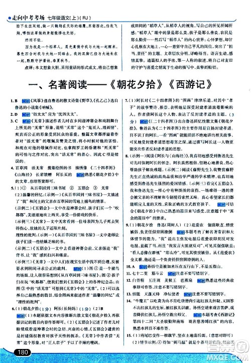 现代教育出版社2020走向中考考场七年级语文上册部编版答案