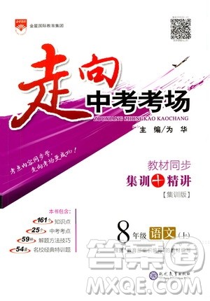 现代教育出版社2020走向中考考场八年级语文上册部编版答案 现代教育出版社2020走向中考考场八年级语文上册部编版答案