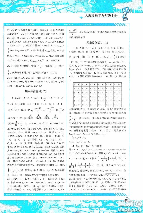 湖南少年儿童出版社2020课程基础训练九年级数学上册人教版答案