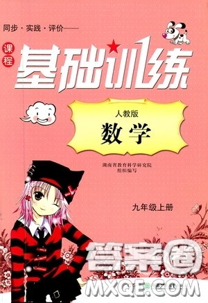 湖南少年儿童出版社2020课程基础训练九年级数学上册人教版答案 湖南少年儿童出版社2020课程基础训练九年级数学上册人教版答案