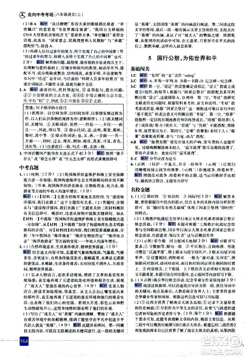 现代教育出版社2020走向中考考场八年级语文上册部编版答案