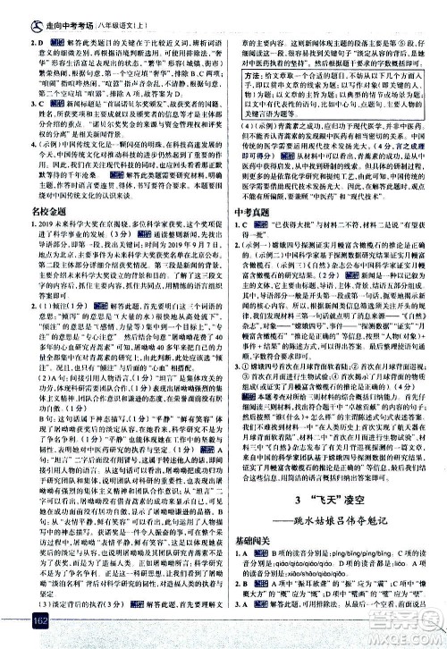 现代教育出版社2020走向中考考场八年级语文上册部编版答案