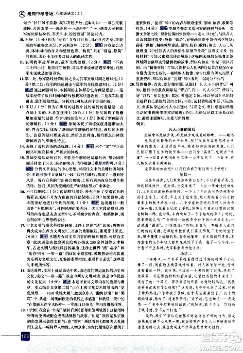 现代教育出版社2020走向中考考场八年级语文上册部编版答案