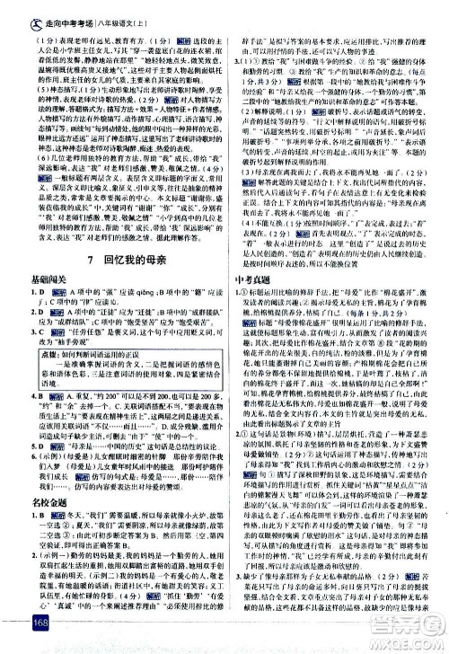 现代教育出版社2020走向中考考场八年级语文上册部编版答案