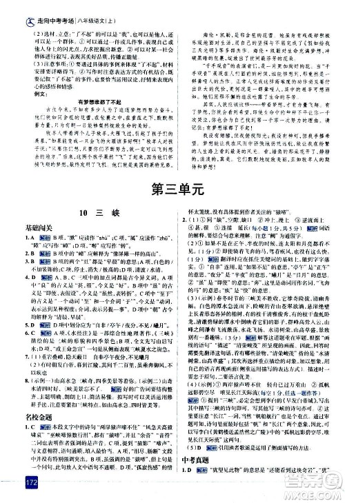 现代教育出版社2020走向中考考场八年级语文上册部编版答案