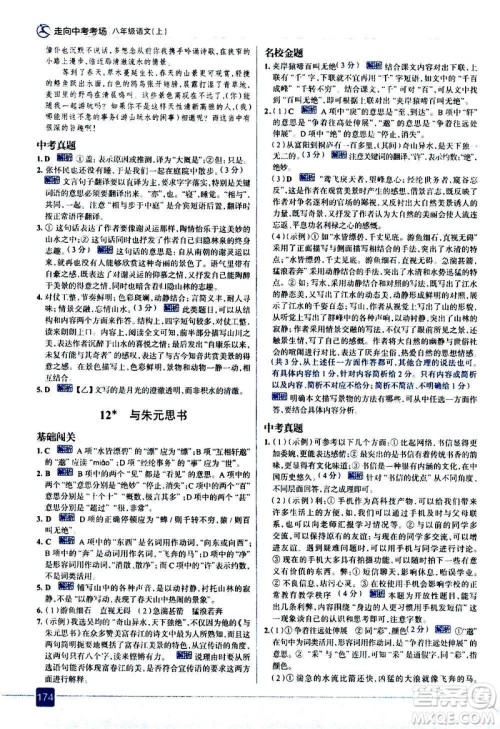 现代教育出版社2020走向中考考场八年级语文上册部编版答案