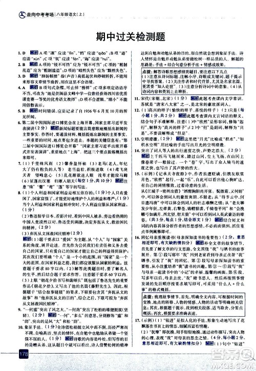 现代教育出版社2020走向中考考场八年级语文上册部编版答案