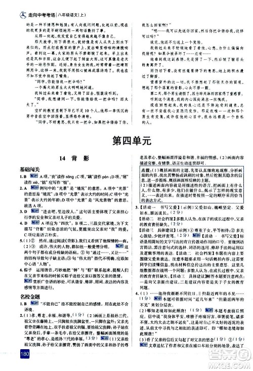 现代教育出版社2020走向中考考场八年级语文上册部编版答案