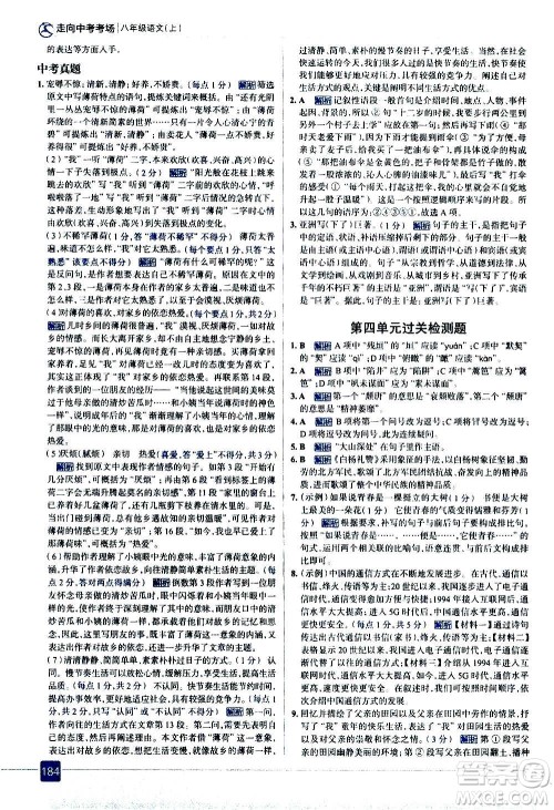 现代教育出版社2020走向中考考场八年级语文上册部编版答案