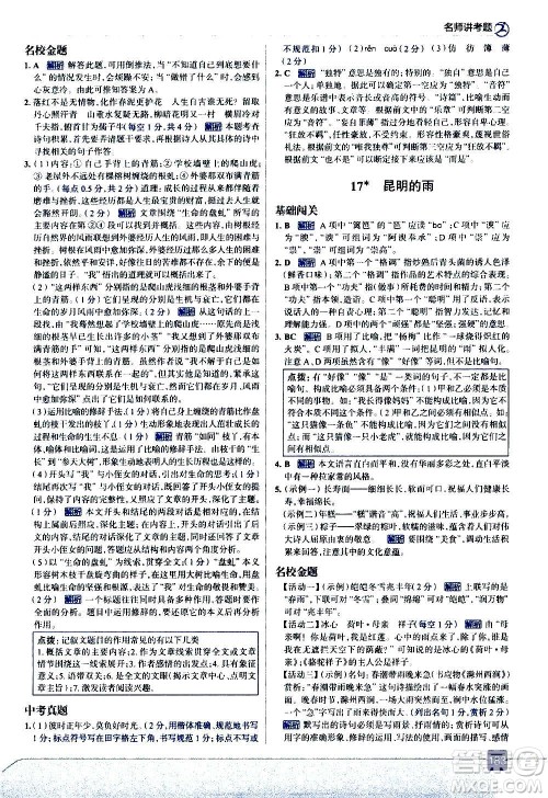 现代教育出版社2020走向中考考场八年级语文上册部编版答案