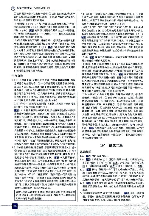 现代教育出版社2020走向中考考场八年级语文上册部编版答案