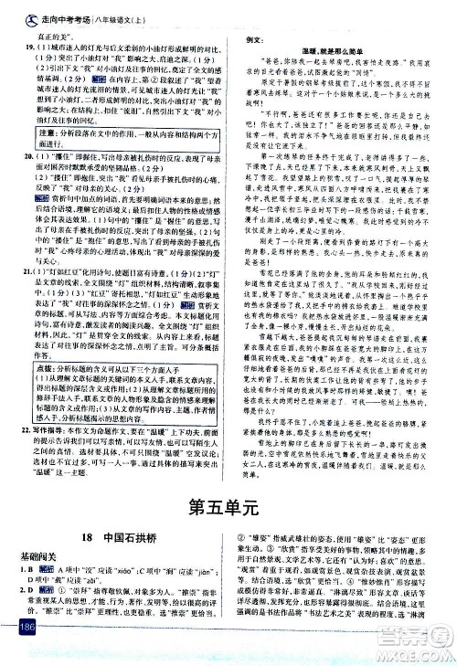 现代教育出版社2020走向中考考场八年级语文上册部编版答案